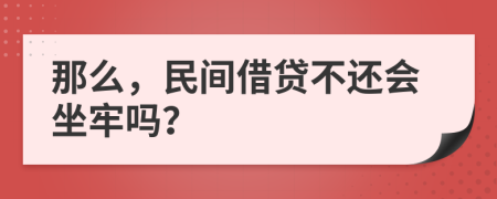 那么，民间借贷不还会坐牢吗？