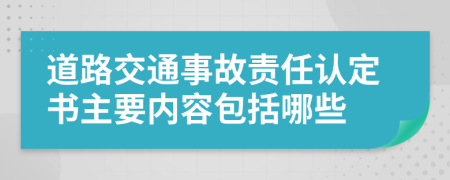 道路交通事故责任认定书主要内容包括哪些