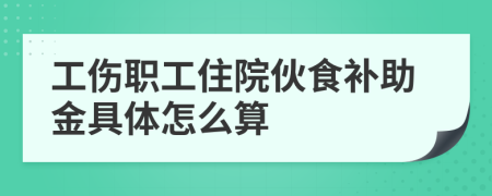 工伤职工住院伙食补助金具体怎么算