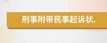 刑事附带民事起诉状.