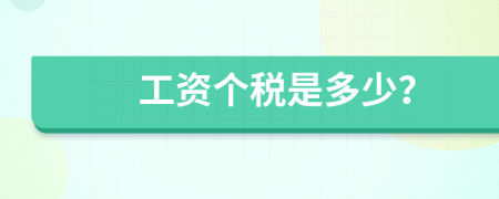 工资个税是多少？