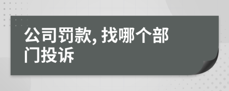 公司罚款, 找哪个部门投诉
