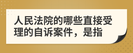 人民法院的哪些直接受理的自诉案件，是指