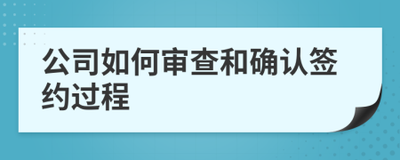 公司如何审查和确认签约过程