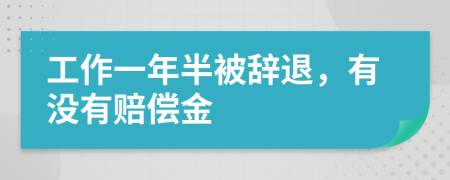 工作一年半被辞退，有没有赔偿金