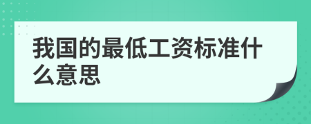 我国的最低工资标准什么意思