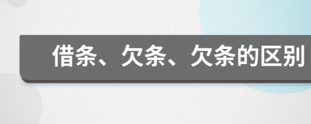 借条、欠条、欠条的区别
