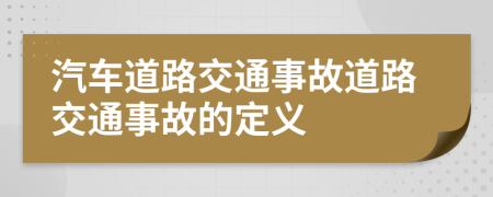 汽车道路交通事故道路交通事故的定义