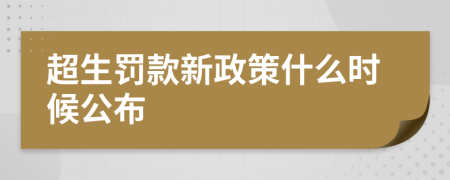 超生罚款新政策什么时候公布