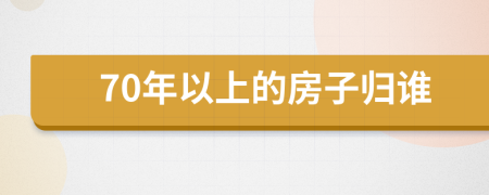 70年以上的房子归谁