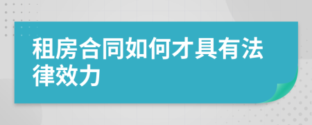 租房合同如何才具有法律效力