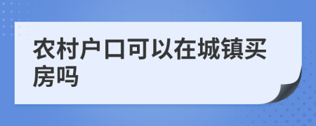 农村户口可以在城镇买房吗