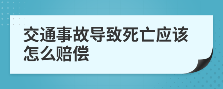 交通事故导致死亡应该怎么赔偿