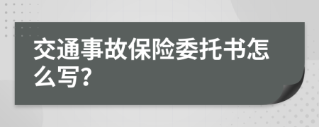 交通事故保险委托书怎么写？