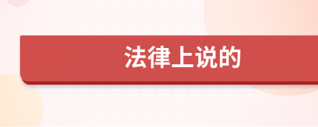 法律上说的