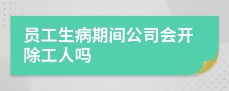 员工生病期间公司会开除工人吗