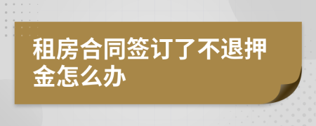 租房合同签订了不退押金怎么办