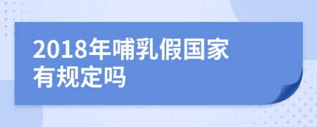 2018年哺乳假国家有规定吗