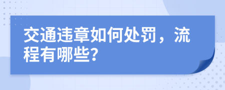 交通违章如何处罚，流程有哪些？