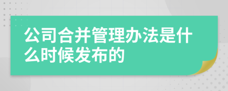 公司合并管理办法是什么时候发布的