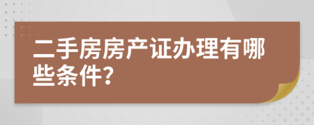 二手房房产证办理有哪些条件？