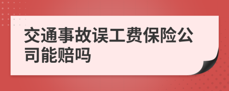 交通事故误工费保险公司能赔吗