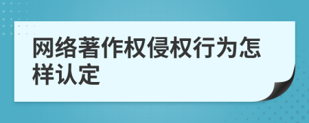 网络著作权侵权行为怎样认定