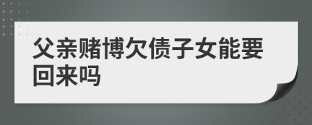 父亲赌博欠债子女能要回来吗