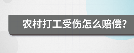 农村打工受伤怎么赔偿？