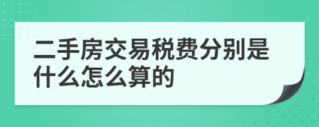 二手房交易税费分别是什么怎么算的