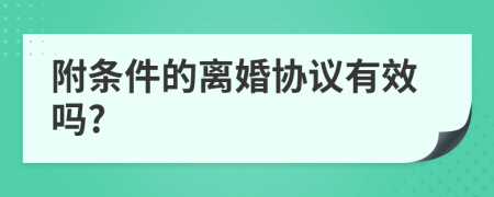 附条件的离婚协议有效吗?