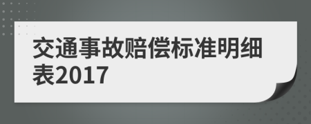 交通事故赔偿标准明细表2017