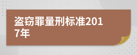 盗窃罪量刑标准2017年