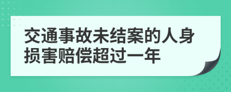 交通事故未结案的人身损害赔偿超过一年