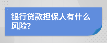 银行贷款担保人有什么风险?