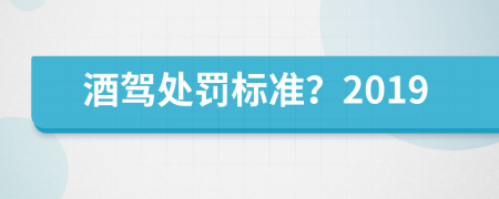酒驾处罚标准？2019