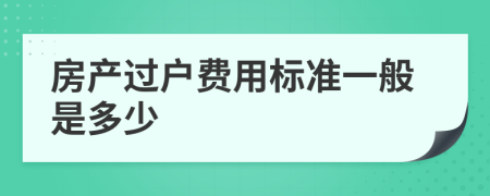 房产过户费用标准一般是多少