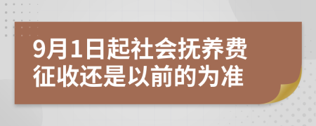 9月1日起社会抚养费征收还是以前的为准