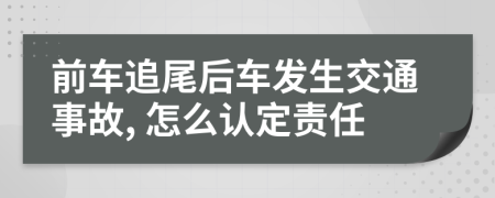 前车追尾后车发生交通事故, 怎么认定责任