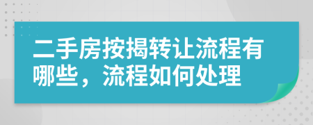 二手房按揭转让流程有哪些，流程如何处理