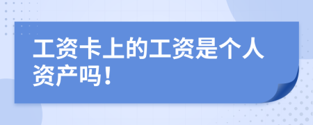 工资卡上的工资是个人资产吗！