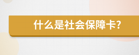 什么是社会保障卡?