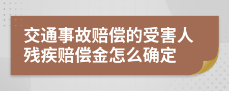 交通事故赔偿的受害人残疾赔偿金怎么确定