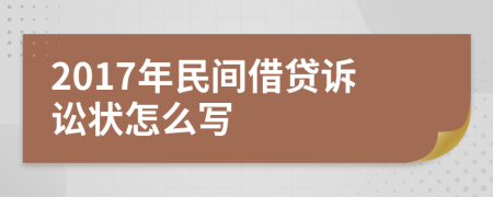 2017年民间借贷诉讼状怎么写