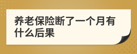养老保险断了一个月有什么后果