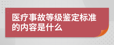 医疗事故等级鉴定标准的内容是什么