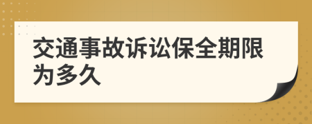 交通事故诉讼保全期限为多久