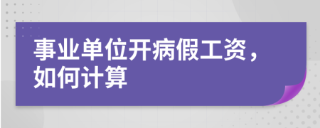 事业单位开病假工资，如何计算