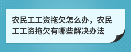 农民工工资拖欠怎么办，农民工工资拖欠有哪些解决办法