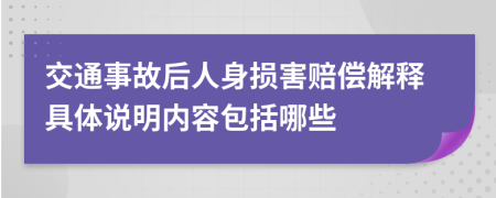 交通事故后人身损害赔偿解释具体说明内容包括哪些